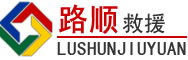 石渠道路救援